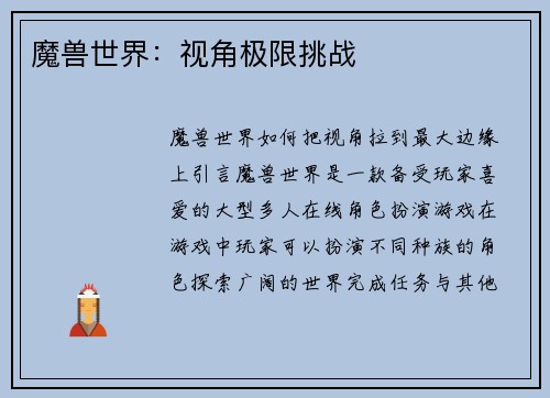 魔兽世界：视角极限挑战