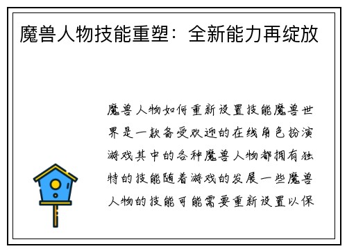 魔兽人物技能重塑：全新能力再绽放
