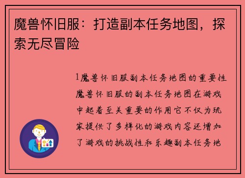 魔兽怀旧服：打造副本任务地图，探索无尽冒险