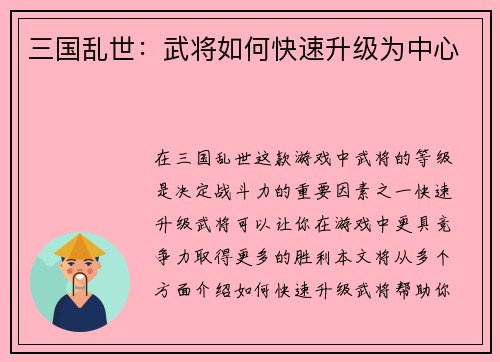 三国乱世：武将如何快速升级为中心