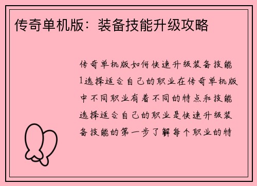 传奇单机版：装备技能升级攻略