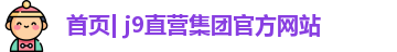 j9直营